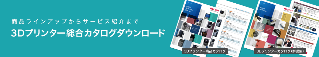 商品ラインアップからサービス紹介まで 3Dプリンター総合カタログダウンロード
